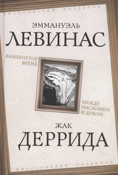 Изображение товара Книга Родина Вывихнутое время. Между насилием и духом / 9785002221509 (Левинас Э., Деррида Ж.)