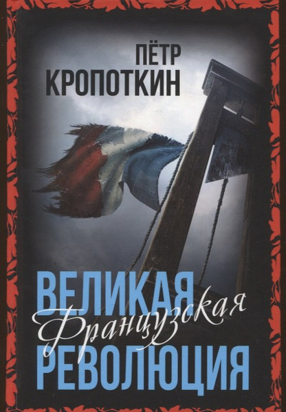 Изображение товара Книга Родина Великая Французская революция / 9785001808190 (Кропоткин П.А.)