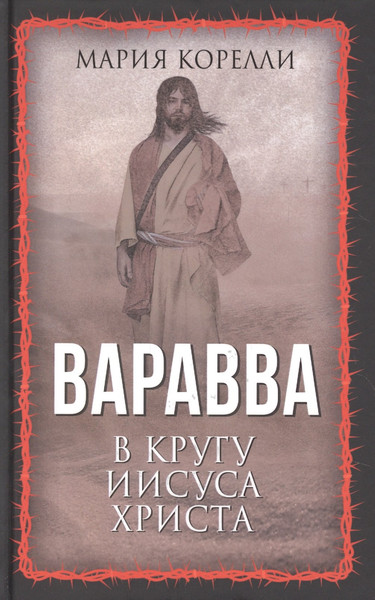 Изображение товара Художественная книга Родина Варавва. В кругу Иисуса Христа / 9785001809159 (Корелли М.)