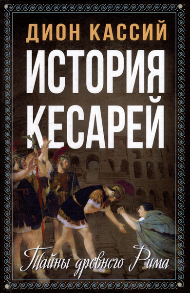 Изображение товара Книга Родина История кесарей. Тайны Древнего Рима / 9785002222339 (Кассий Дион)