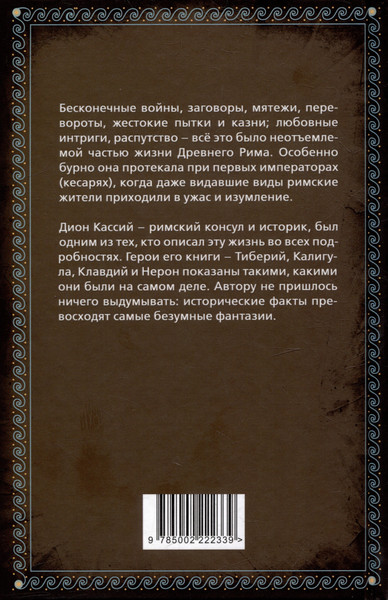 Изображение товара Книга Родина История кесарей. Тайны Древнего Рима / 9785002222339 (Кассий Дион)
