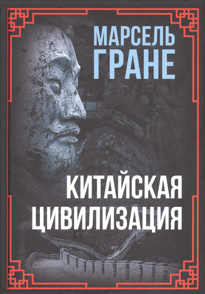 Изображение товара Книга Родина Китайская цивилизация / 9785001809517 (Гране М.)
