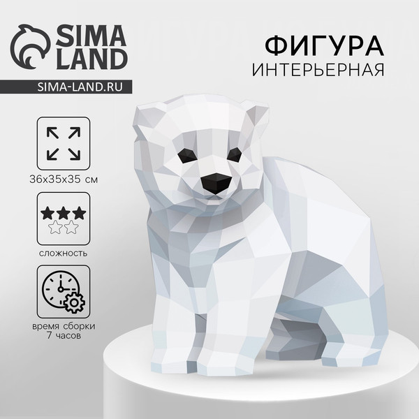 Изображение товара Набор для творчества Sima-Land Медведь для создания полигональной фигуры / 9797977