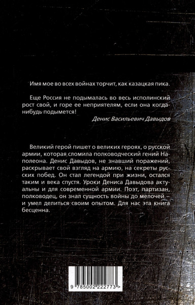 Изображение товара Книга Родина Водка, сабля, конь гусарский... Код русской победы (Давыдов Д.В.)