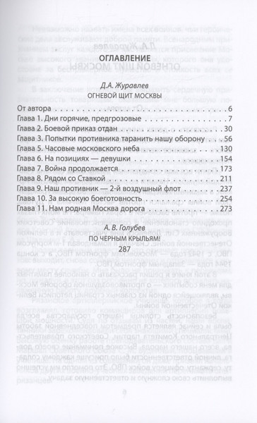 Изображение товара Книга Родина Огневой щит Москвы / 9785002221202 (Журавлев Д.А., Голубев А.В.)