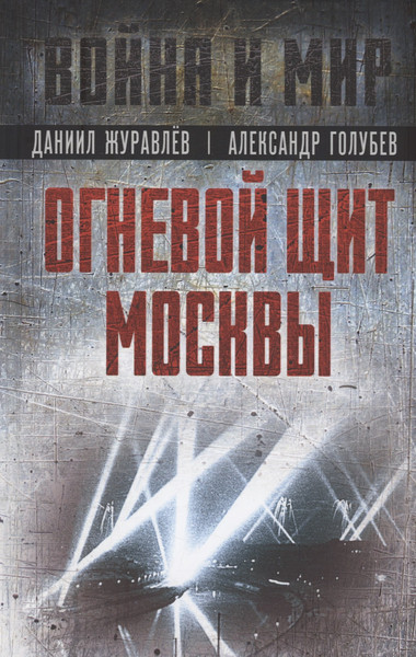 Изображение товара Книга Родина Огневой щит Москвы / 9785002221202 (Журавлев Д.А., Голубев А.В.)