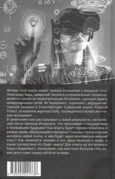 Изображение товара Книга Родина Хозяева Большой Сети. Новая правящая элита / 9785002221738 (Бард А., Зодерквист Я.)