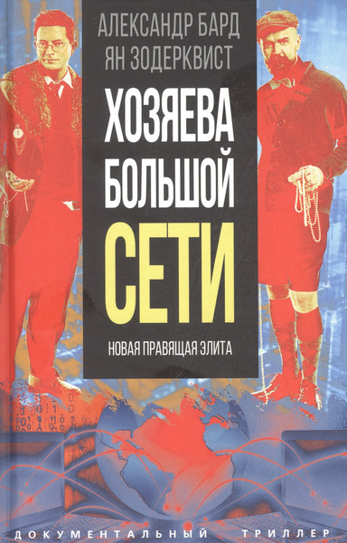 Изображение товара Книга Родина Хозяева Большой Сети. Новая правящая элита / 9785002221738 (Бард А., Зодерквист Я.)