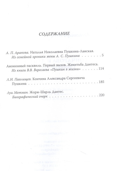Изображение товара Книга Родина Гончарова и Дантес. Семейные тайны / 9785002220427 (Арапова А.П.)