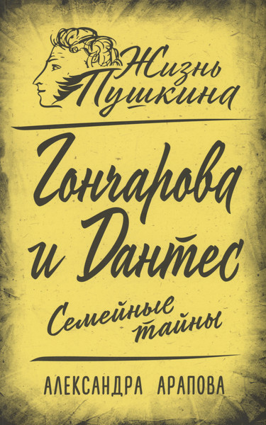 Изображение товара Книга Родина Гончарова и Дантес. Семейные тайны / 9785002220427 (Арапова А.П.)