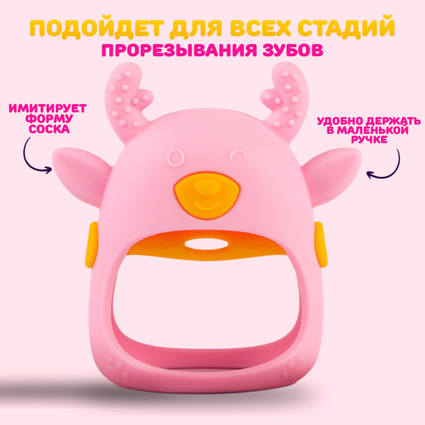 Изображение товара Прорезыватель для зубов Sima-Land Олененок / 10100565 (розовый)