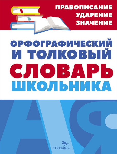 Изображение товара Словарь Стрекоза Орфографический и толковый словарь твердая обложка