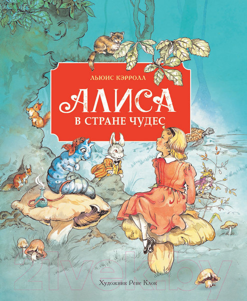 Изображение товара Книга Стрекоза Алиса в стране чудес / 9785995142973 (Кэрролл Л.)