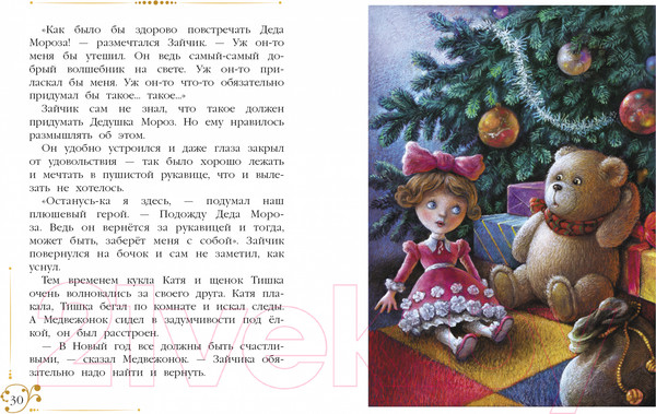 Изображение товара Книга Стрекоза Новогодние приключения игрушек твердая обложка