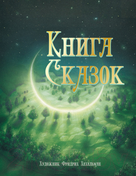 Изображение товара Книга Стрекоза Книга сказок твердая обложка