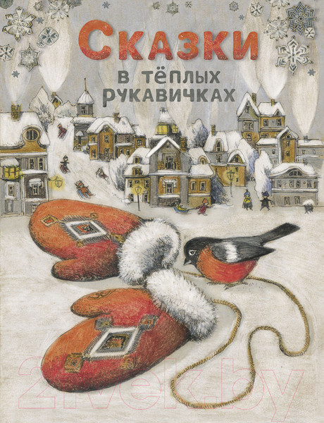Изображение товара Книга Стрекоза Сказки в теплых рукавичках / 9785995140429
