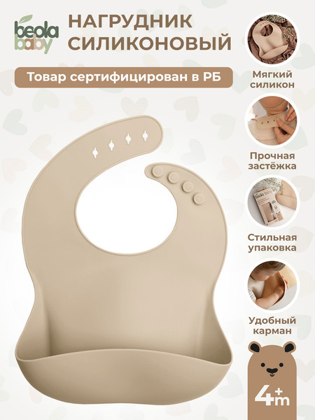 Изображение товара Нагрудник детский Beola baby HB-03 (бежевый)