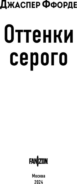 Изображение товара Книга Fanzon Оттенки серого твердая обложка (Ффорде Джаспер)