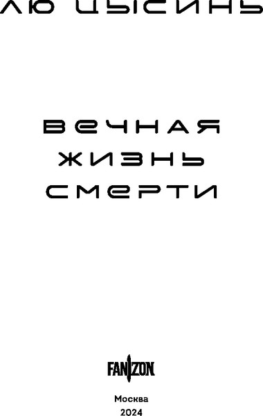 Изображение товара Книга Fanzon Вечная жизнь Смерти мягкая обложка (Лю Цысинь)