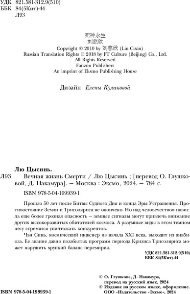 Изображение товара Книга Fanzon Вечная жизнь Смерти мягкая обложка (Лю Цысинь)