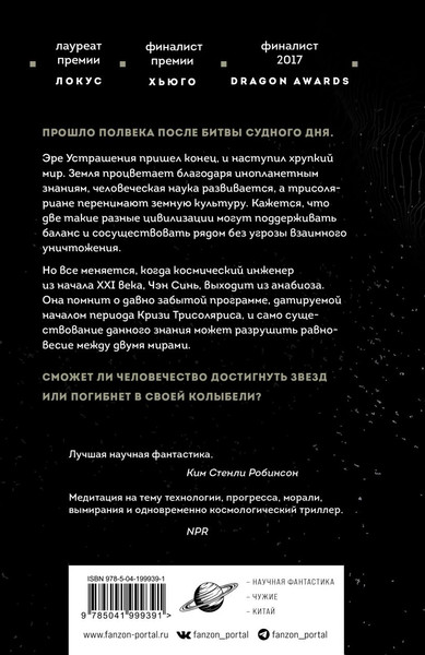 Изображение товара Книга Fanzon Вечная жизнь Смерти мягкая обложка (Лю Цысинь)