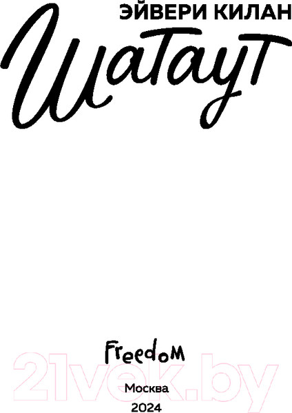 Изображение товара Книга FreeDom Шатаут / 9785042003158 (Килан Э.)
