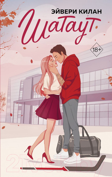 Изображение товара Книга FreeDom Шатаут / 9785042003158 (Килан Э.)