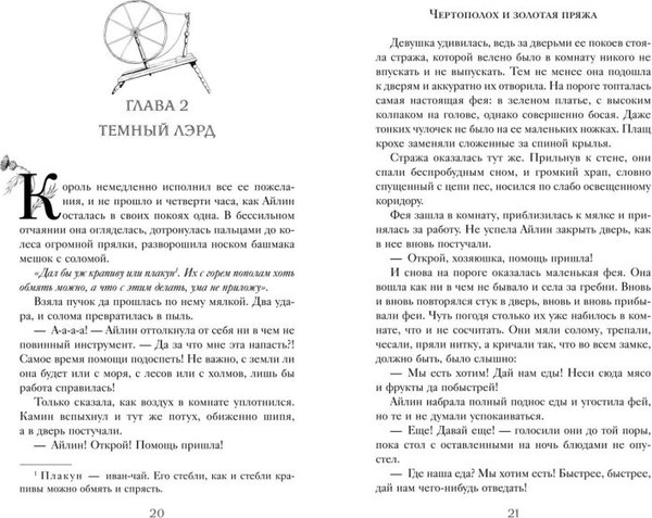 Изображение товара Книга FreeDom Чертополох и золотая пряжа твердая обложка (Ершова Алена)