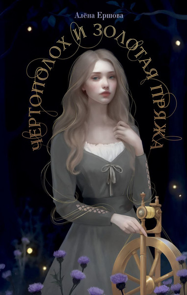 Изображение товара Книга FreeDom Чертополох и золотая пряжа твердая обложка (Ершова Алена)