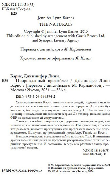 Изображение товара Книга Like Book Прирожденный профайлер твердая обложка (Барнс Дженнифер Линн)