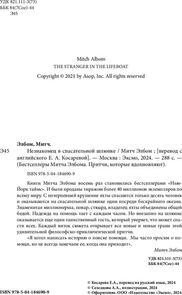 Изображение товара Книга Бомбора Незнакомец в спасательной шлюпке твердая обложка (Элбом Митч)