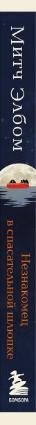Изображение товара Книга Бомбора Незнакомец в спасательной шлюпке твердая обложка (Элбом Митч)