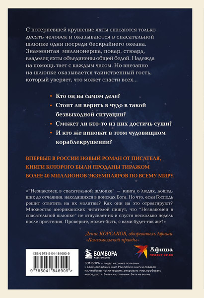 Изображение товара Книга Бомбора Незнакомец в спасательной шлюпке твердая обложка (Элбом Митч)