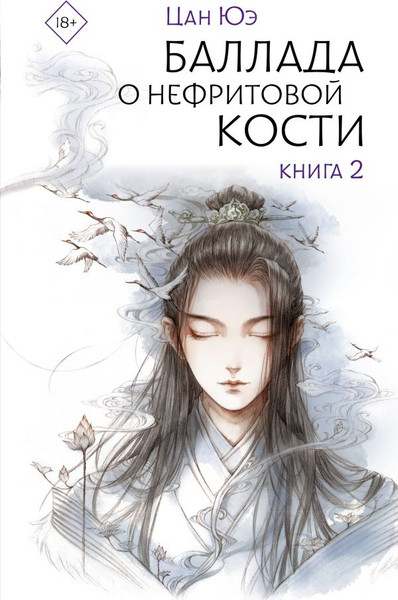 Изображение товара Книга АСТ Баллада о нефритовой кости. Книга 2, твердая обложка (Цан Юэ)