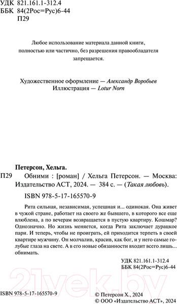 Изображение товара Книга АСТ Обними / 9785171655709 (Петерсон Х.)