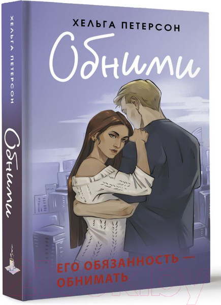 Изображение товара Книга АСТ Обними / 9785171655709 (Петерсон Х.)