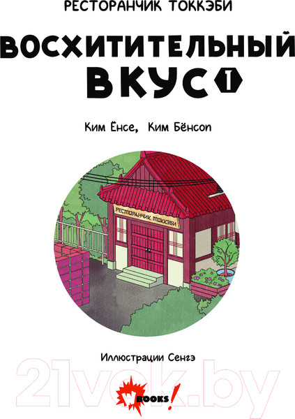Изображение товара Книга АСТ Ресторанчик токкэби.Восхитительный вкус. Том 1 / 9785171635251 (Енсе К., Бенсоп К.)