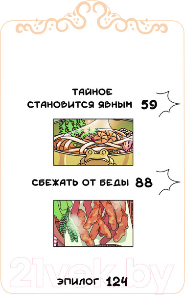 Изображение товара Книга АСТ Ресторанчик токкэби.Восхитительный вкус. Том 1 / 9785171635251 (Енсе К., Бенсоп К.)