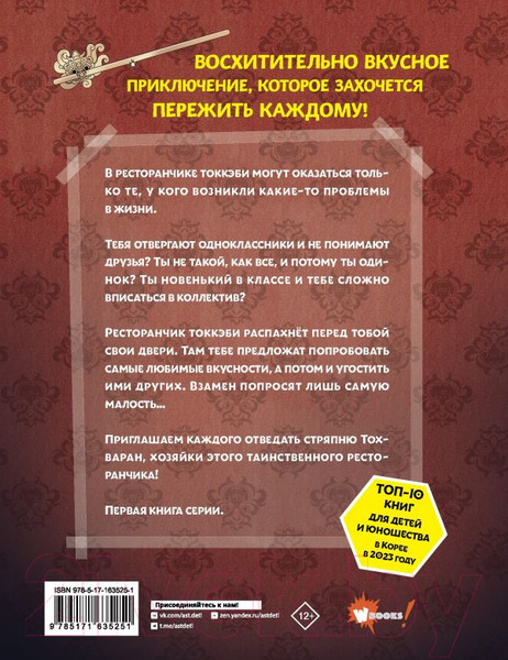Изображение товара Книга АСТ Ресторанчик токкэби.Восхитительный вкус. Том 1 / 9785171635251 (Енсе К., Бенсоп К.)