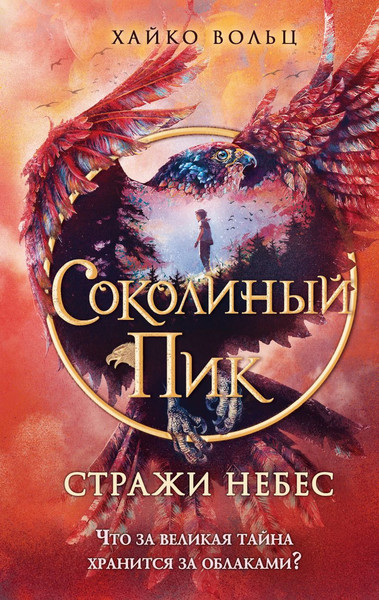 Изображение товара Художественная книга Эксмо Соколиный пик. Стражи небес / 9785041596545 (Вольц Х.)