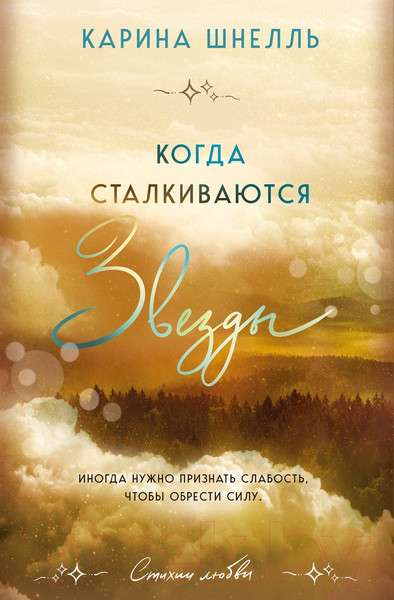 Изображение товара Книга Эксмо Когда сталкиваются звезды / 9785041816865 (Шнелль К.)