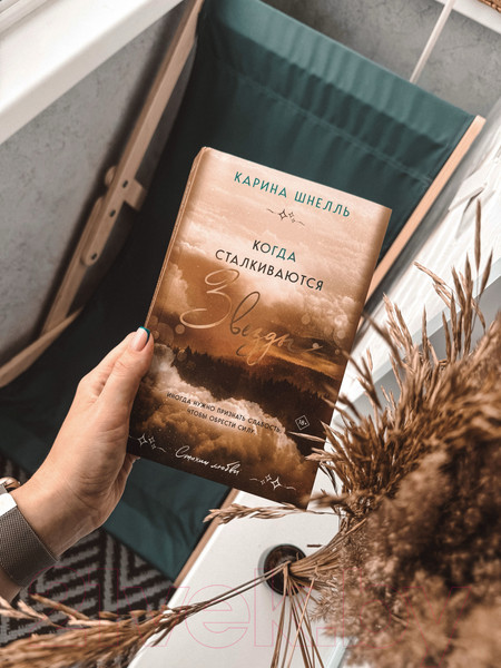 Изображение товара Книга Эксмо Когда сталкиваются звезды / 9785041816865 (Шнелль К.)