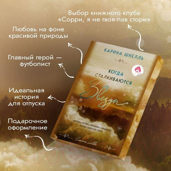 Изображение товара Книга Эксмо Когда сталкиваются звезды / 9785041816865 (Шнелль К.)