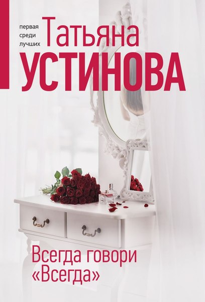 Изображение товара Книга Эксмо Всегда говори Всегда, мягкая обложка (Устинова Татьяна)