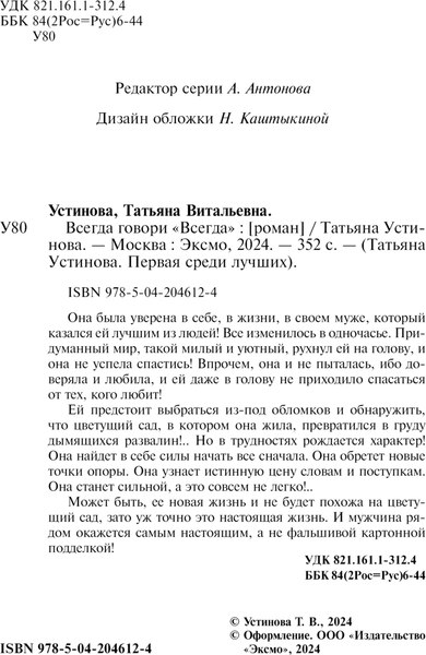 Изображение товара Книга Эксмо Всегда говори Всегда, мягкая обложка (Устинова Татьяна)