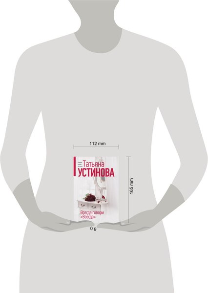 Изображение товара Книга Эксмо Всегда говори Всегда, мягкая обложка (Устинова Татьяна)