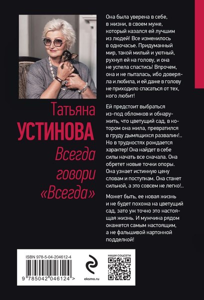 Изображение товара Книга Эксмо Всегда говори Всегда, мягкая обложка (Устинова Татьяна)