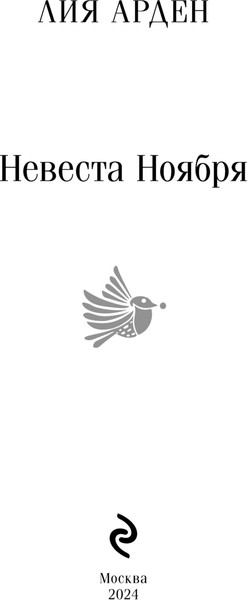 Изображение товара Книга Черным-бело Невеста Ноября, мягкая обложка (Арден Лия)