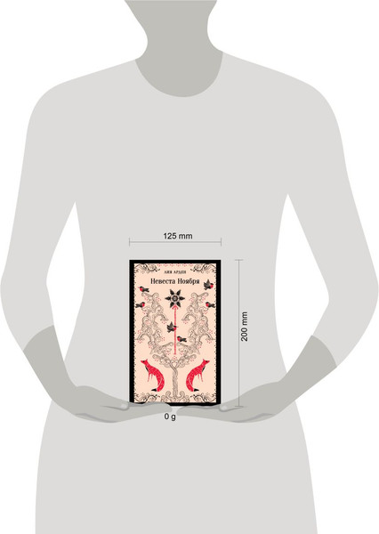 Изображение товара Книга Черным-бело Невеста Ноября, мягкая обложка (Арден Лия)