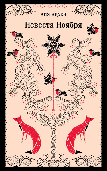 Изображение товара Книга Черным-бело Невеста Ноября, мягкая обложка (Арден Лия)
